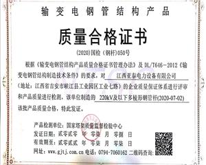 220kV及以下多棱形鋼管桿質量合格證書