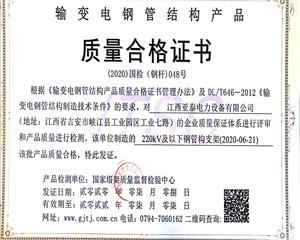 220kV及以下鋼管構(gòu)支架質(zhì)量合格證書